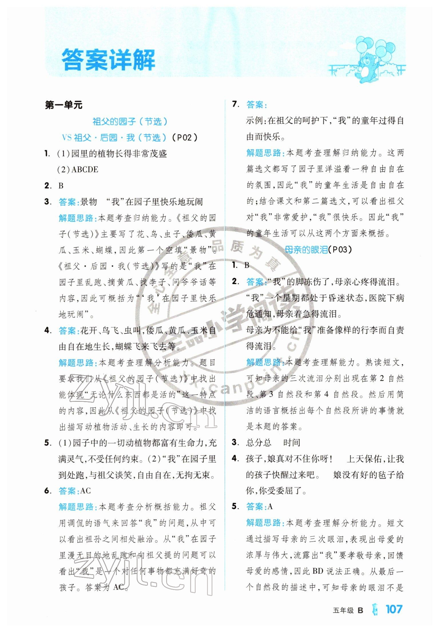 2022年全品小学阅读五年级语文人教版 第1页