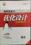 2022年初中總復(fù)習(xí)優(yōu)化設(shè)計(jì)語文