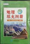 2022年地理填充图册七年级下册人教版福建专版中国地图出版社