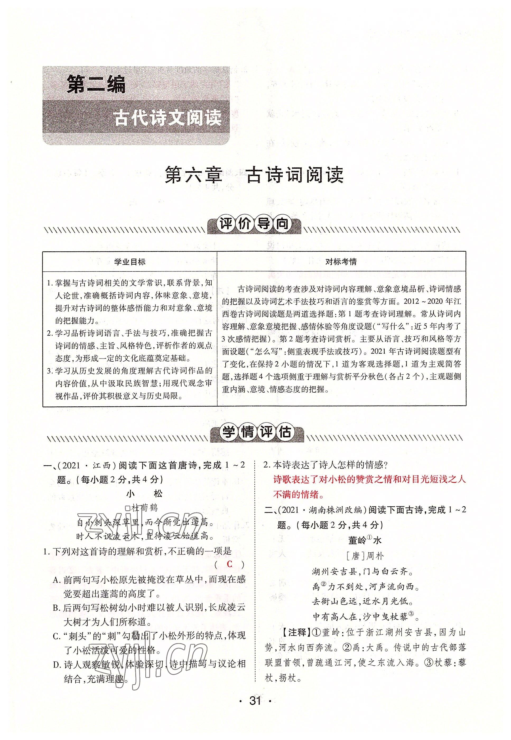 2022年學考新評價語文人教版 參考答案第31頁