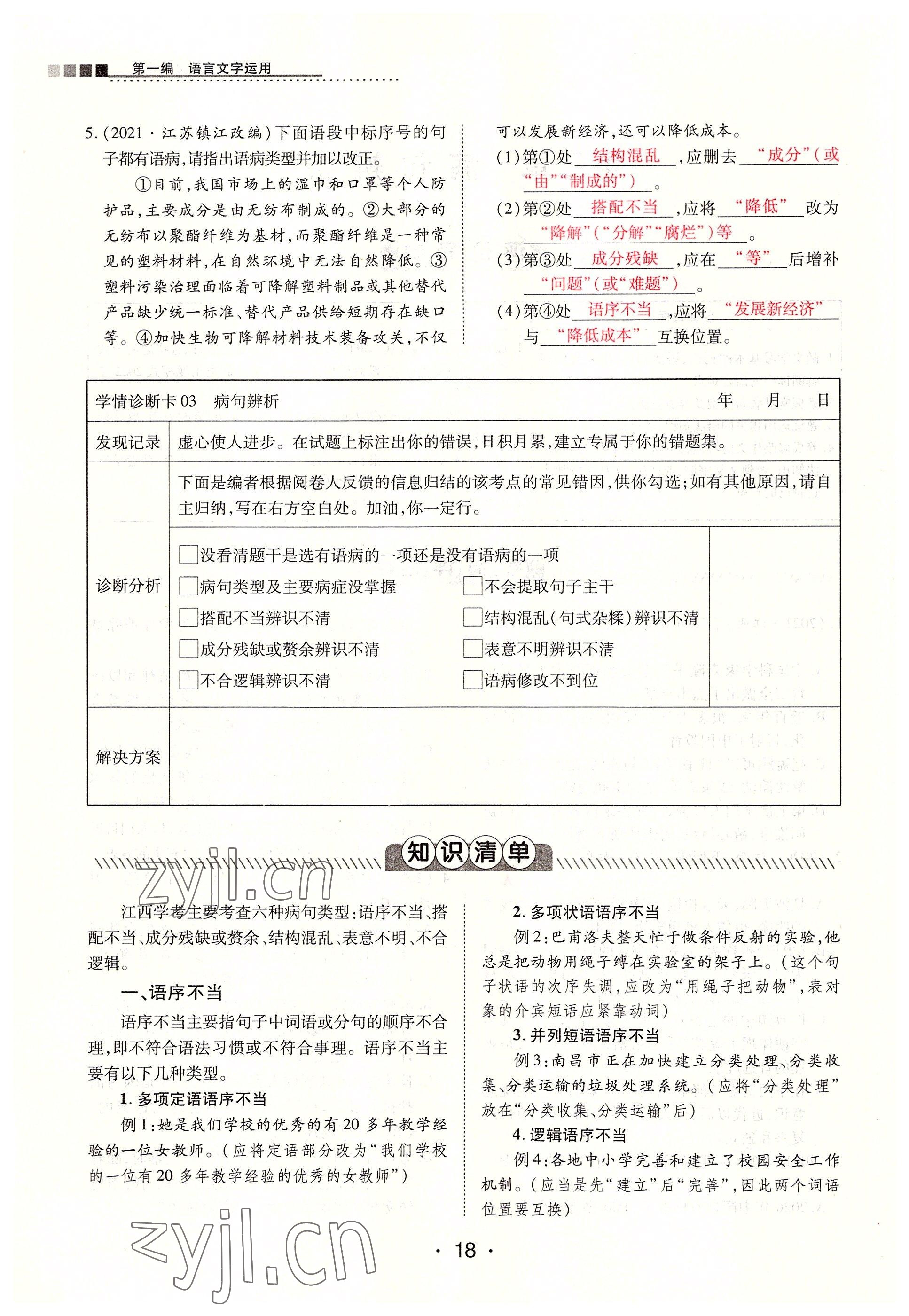 2022年學考新評價語文人教版 參考答案第18頁