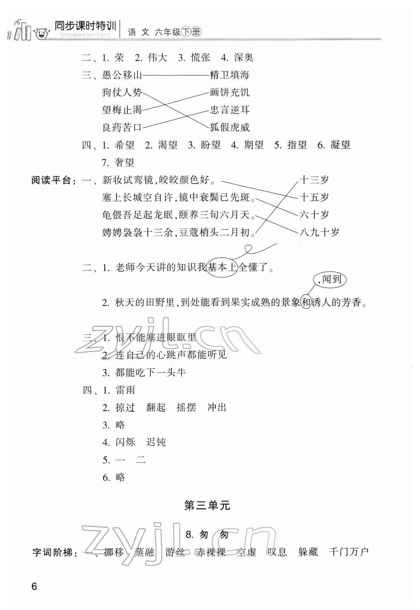 2022年浙江新課程三維目標(biāo)測(cè)評(píng)課時(shí)特訓(xùn)六年級(jí)語(yǔ)文下冊(cè)人教版 第6頁(yè)