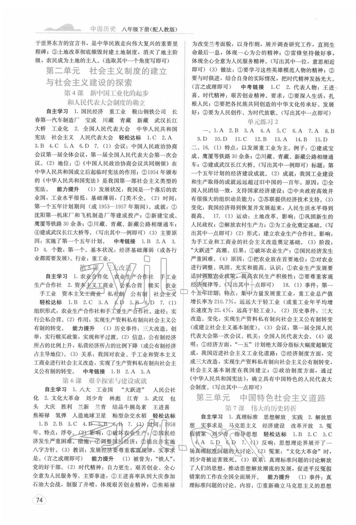 2022年自主學(xué)習(xí)能力測評八年級歷史下冊人教版 第2頁