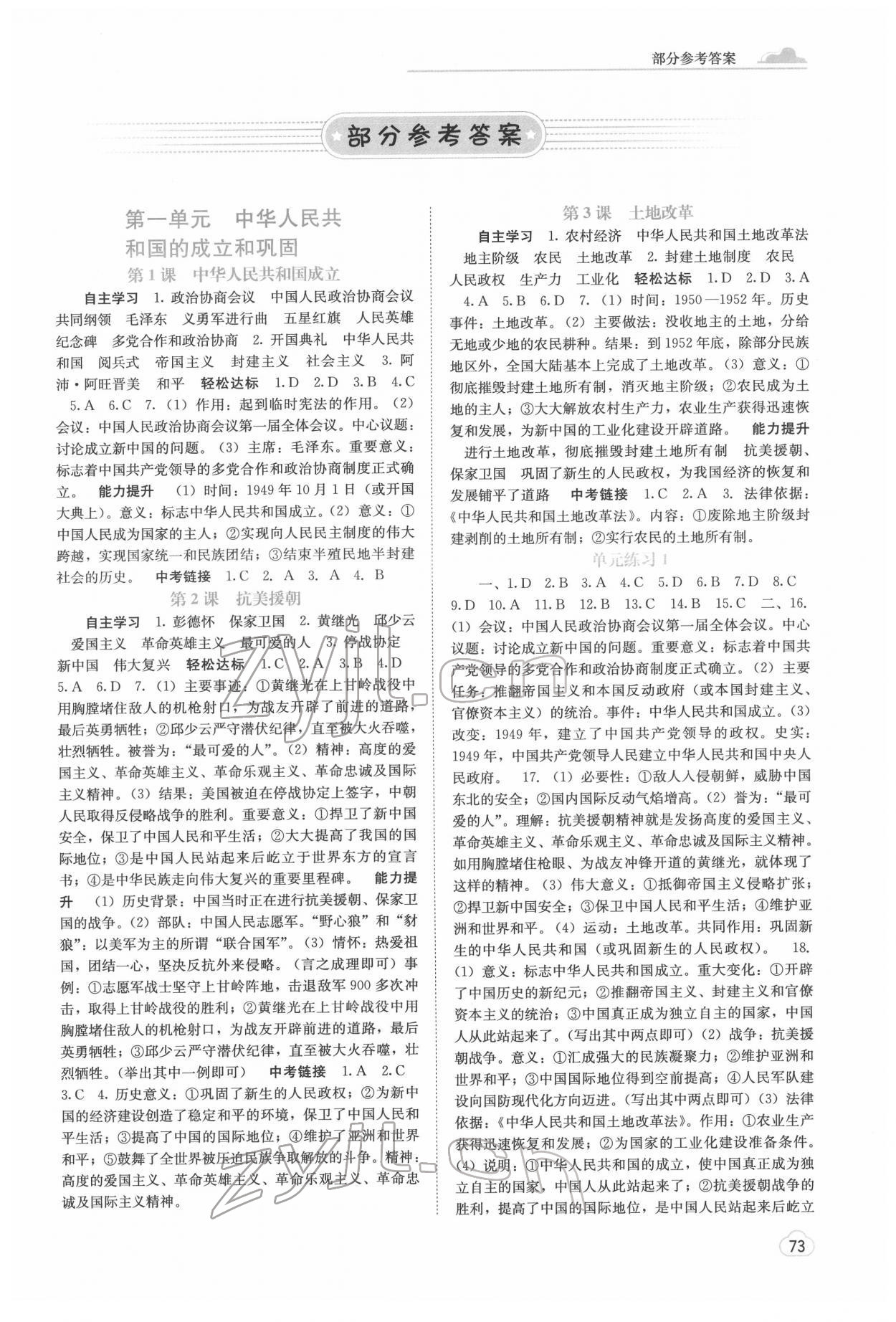 2022年自主學(xué)習(xí)能力測評八年級歷史下冊人教版 第1頁