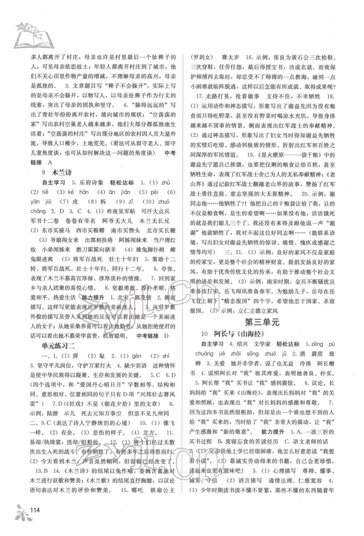 2022年自主學(xué)習(xí)能力測(cè)評(píng)七年級(jí)語(yǔ)文下冊(cè)人教版 第4頁(yè)