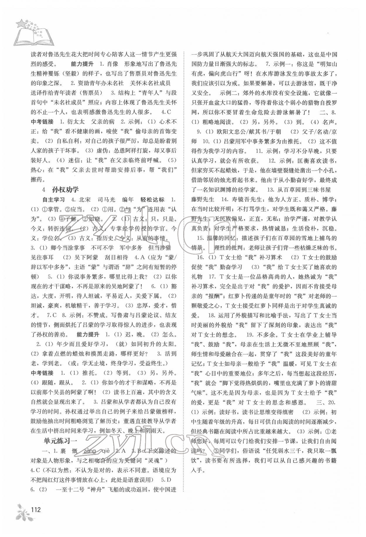 2022年自主學(xué)習(xí)能力測評七年級語文下冊人教版 第2頁