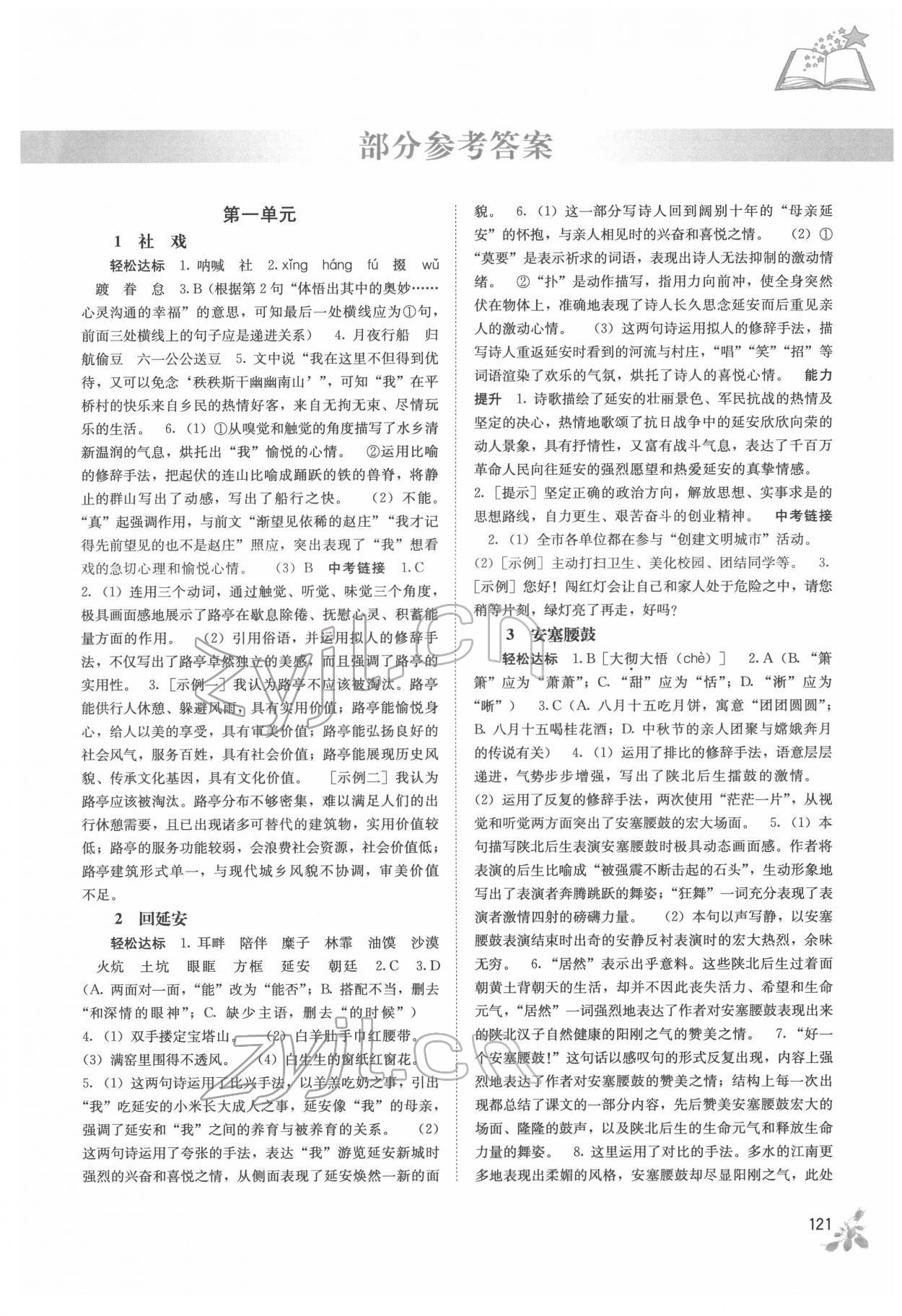 2022年自主學(xué)習(xí)能力測評八年級(jí)語文下冊人教版 第1頁