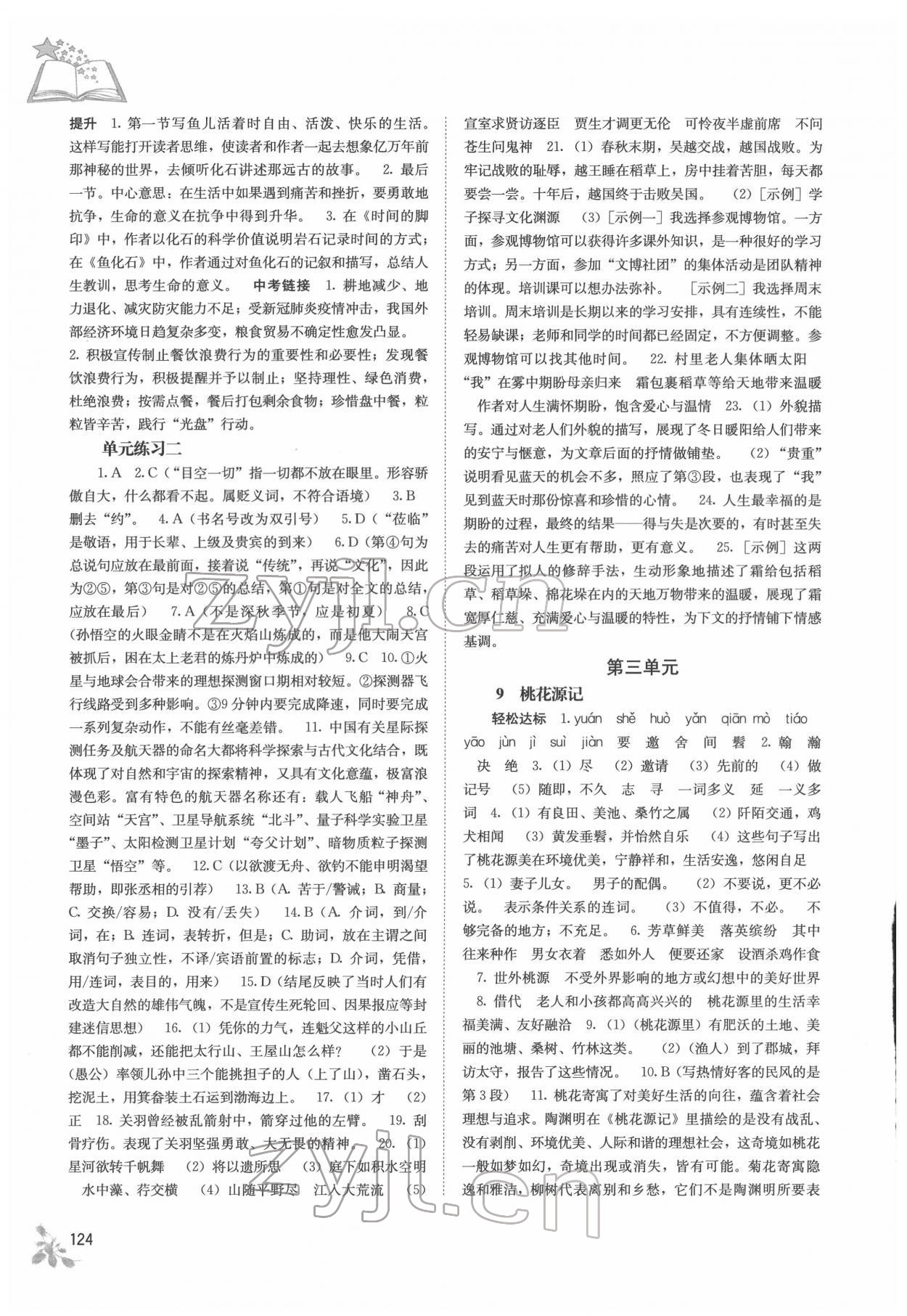 2022年自主學(xué)習(xí)能力測(cè)評(píng)八年級(jí)語(yǔ)文下冊(cè)人教版 第4頁(yè)