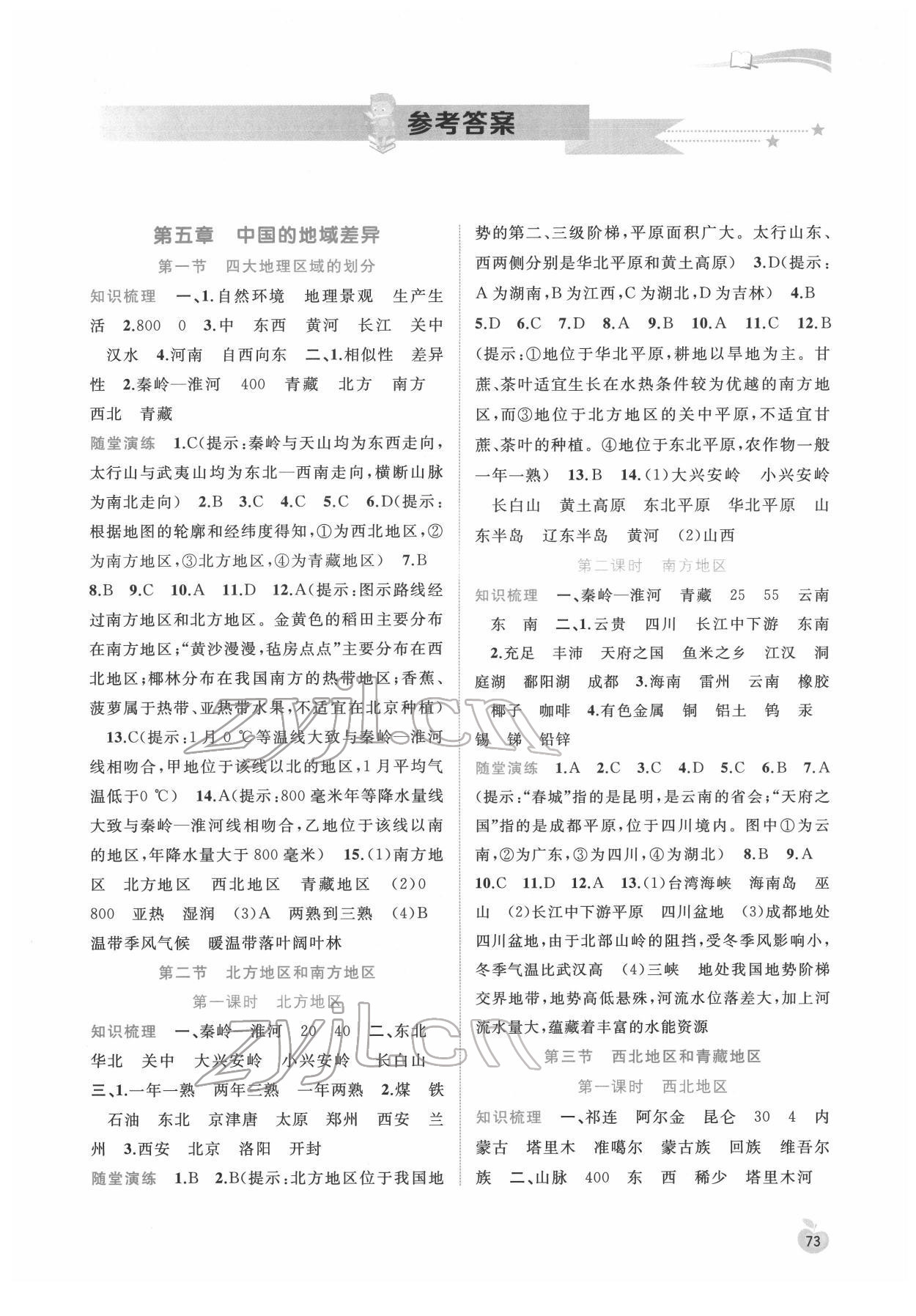 2022年新課程學(xué)習(xí)與測評(píng)同步學(xué)習(xí)八年級(jí)地理下冊(cè)湘教版 第1頁