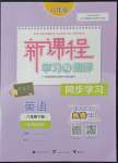 2022年新課程學(xué)習(xí)與測(cè)評(píng)同步學(xué)習(xí)八年級(jí)英語下冊(cè)外研版