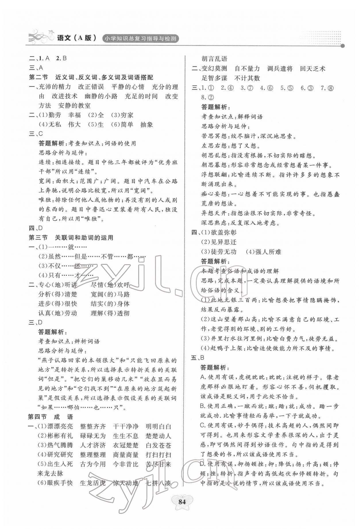 2022年大显身手小学知识总复习指导与检测语文A 第2页