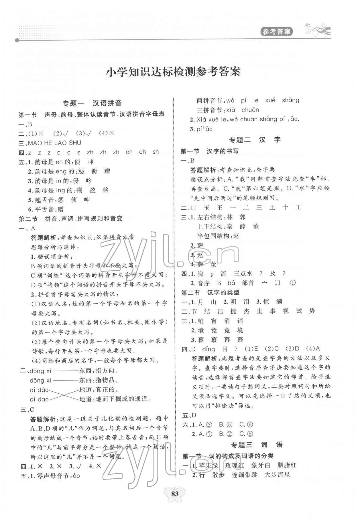 2022年大显身手小学知识总复习指导与检测语文A 第1页