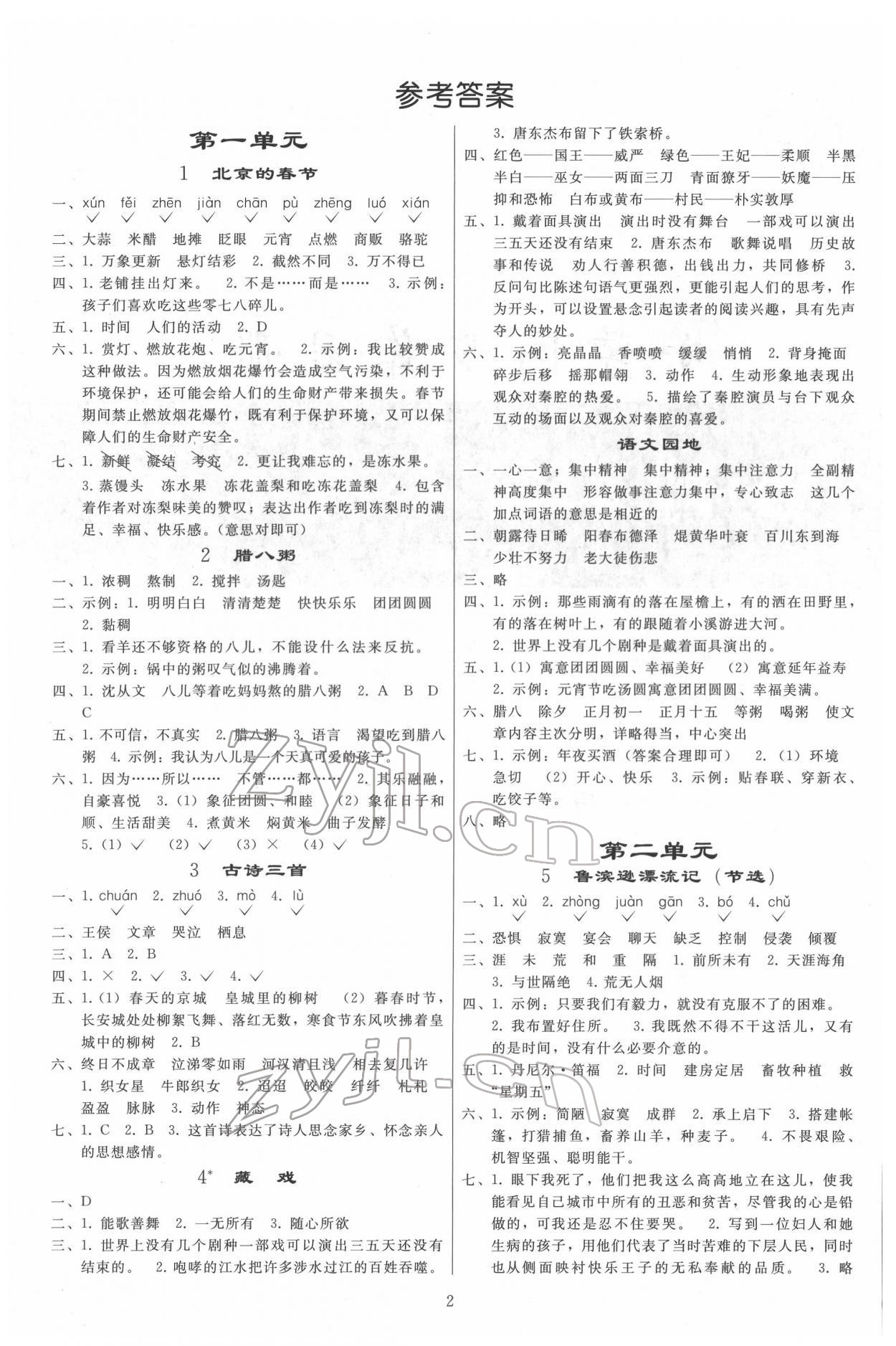 2022年同步練習(xí)冊人民教育出版社六年級語文下冊人教版山東專版 參考答案第1頁