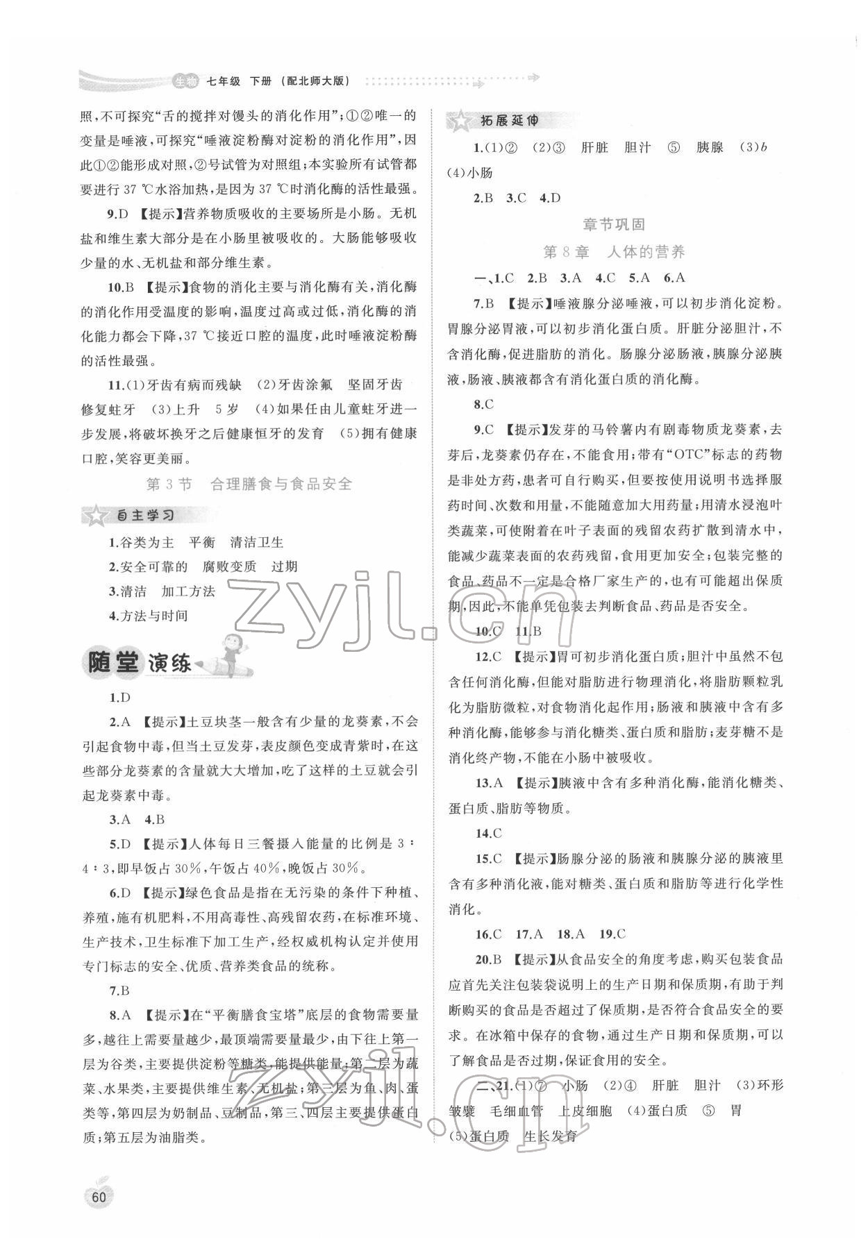 2022年新課程學(xué)習(xí)與測評同步學(xué)習(xí)七年級生物下冊北師大版 第2頁