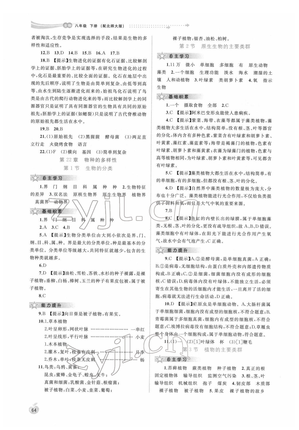 2022年新課程學習與測評同步學習八年級生物下冊北師大版 第2頁