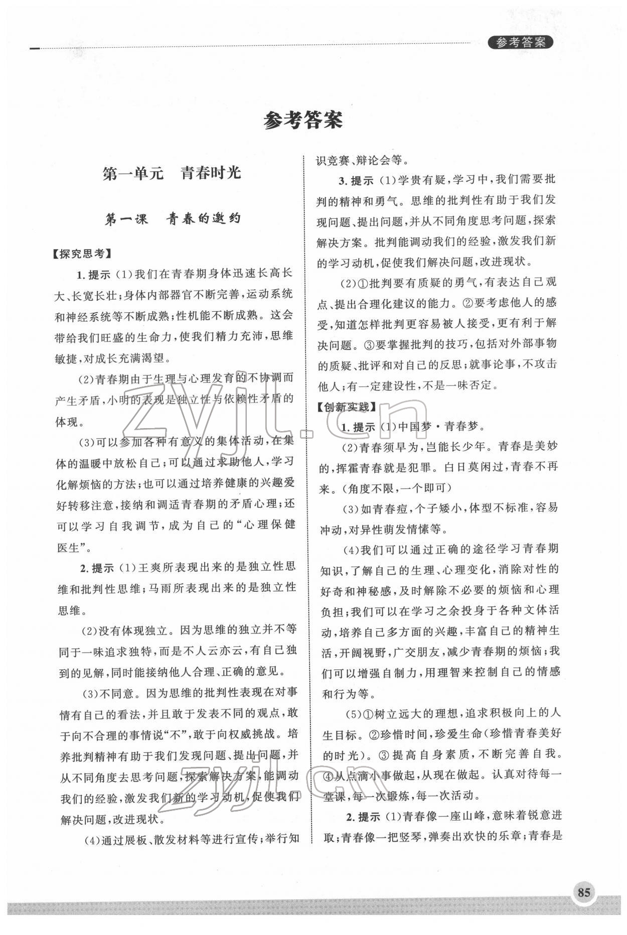 2022年學習實踐手冊齊魯書社七年級道德與法治人教版 第1頁