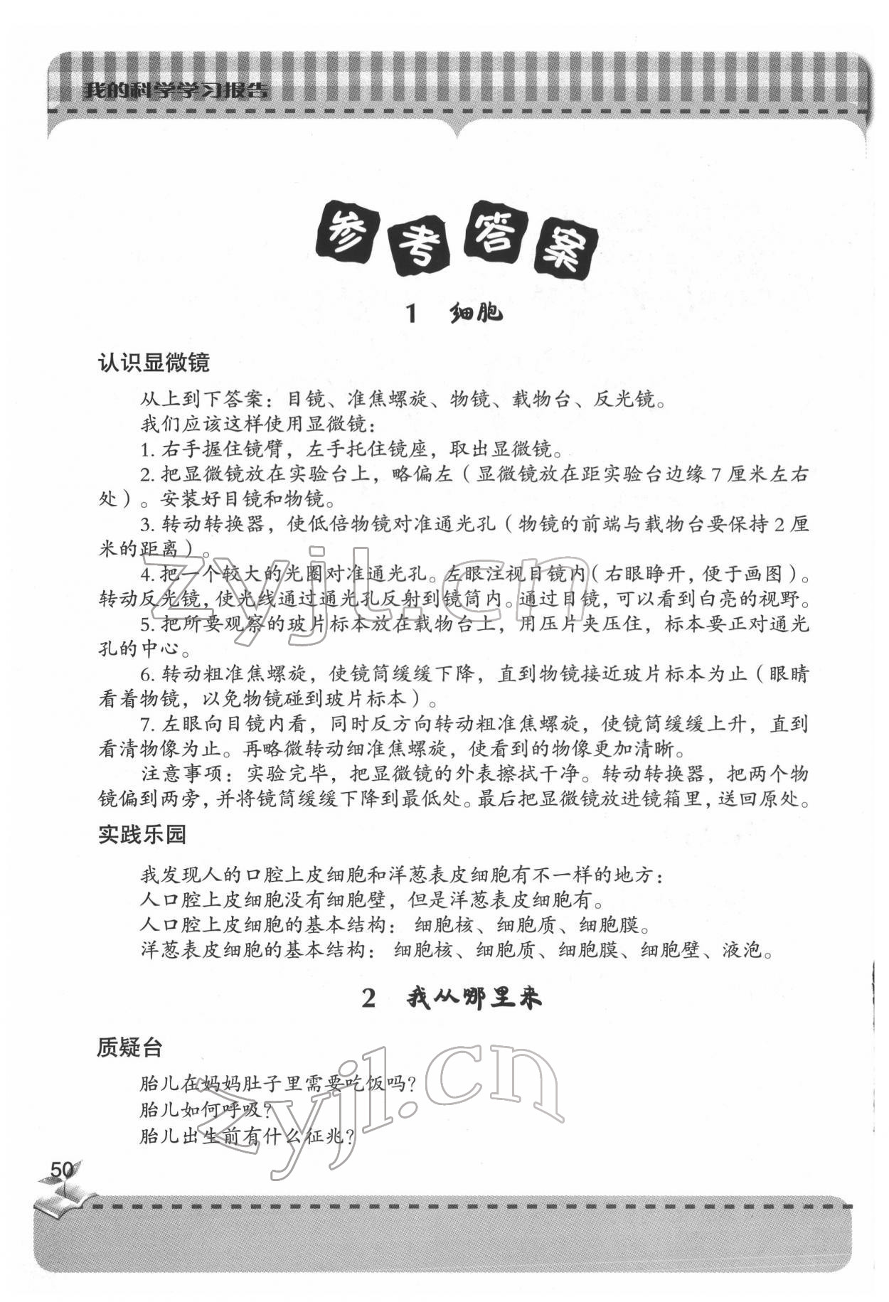 2022年新課堂同步學習與探究六年級科學下冊青島版 參考答案第1頁