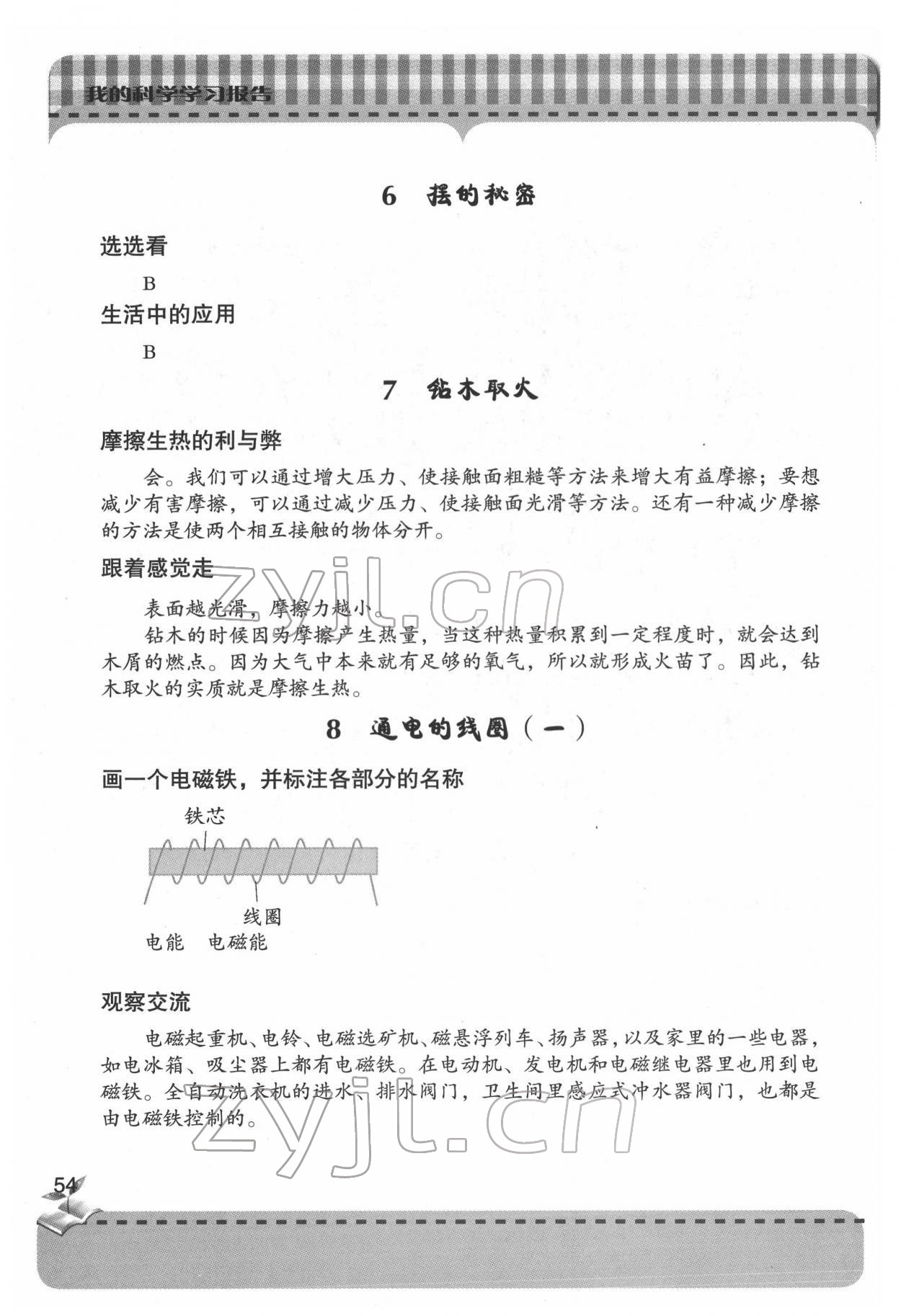 2022年新課堂同步學習與探究六年級科學下冊青島版 參考答案第5頁