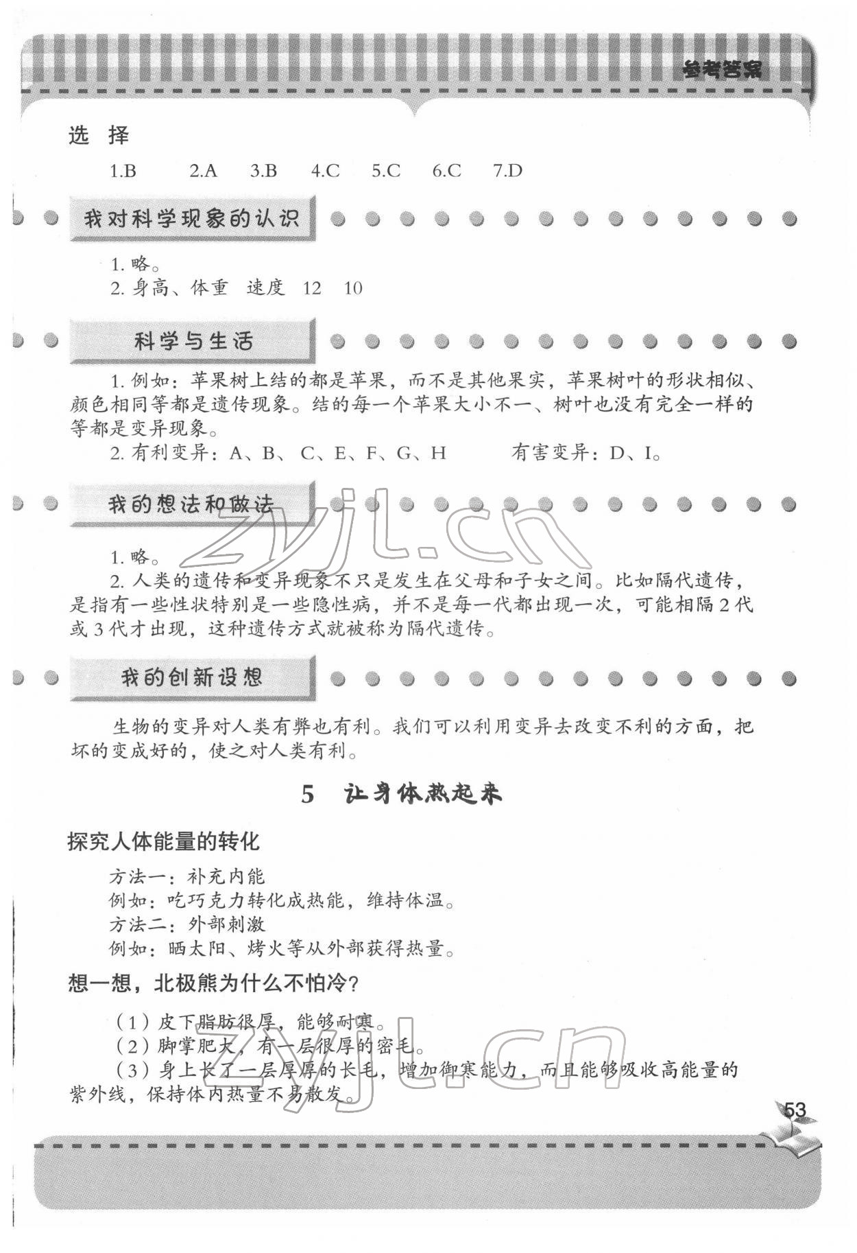 2022年新課堂同步學習與探究六年級科學下冊青島版 參考答案第4頁