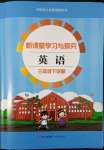2022年新課堂學習與探究三年級英語下冊外研版