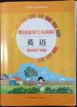 2022年新課堂學(xué)習(xí)與探究四年級(jí)英語(yǔ)下冊(cè)外研版