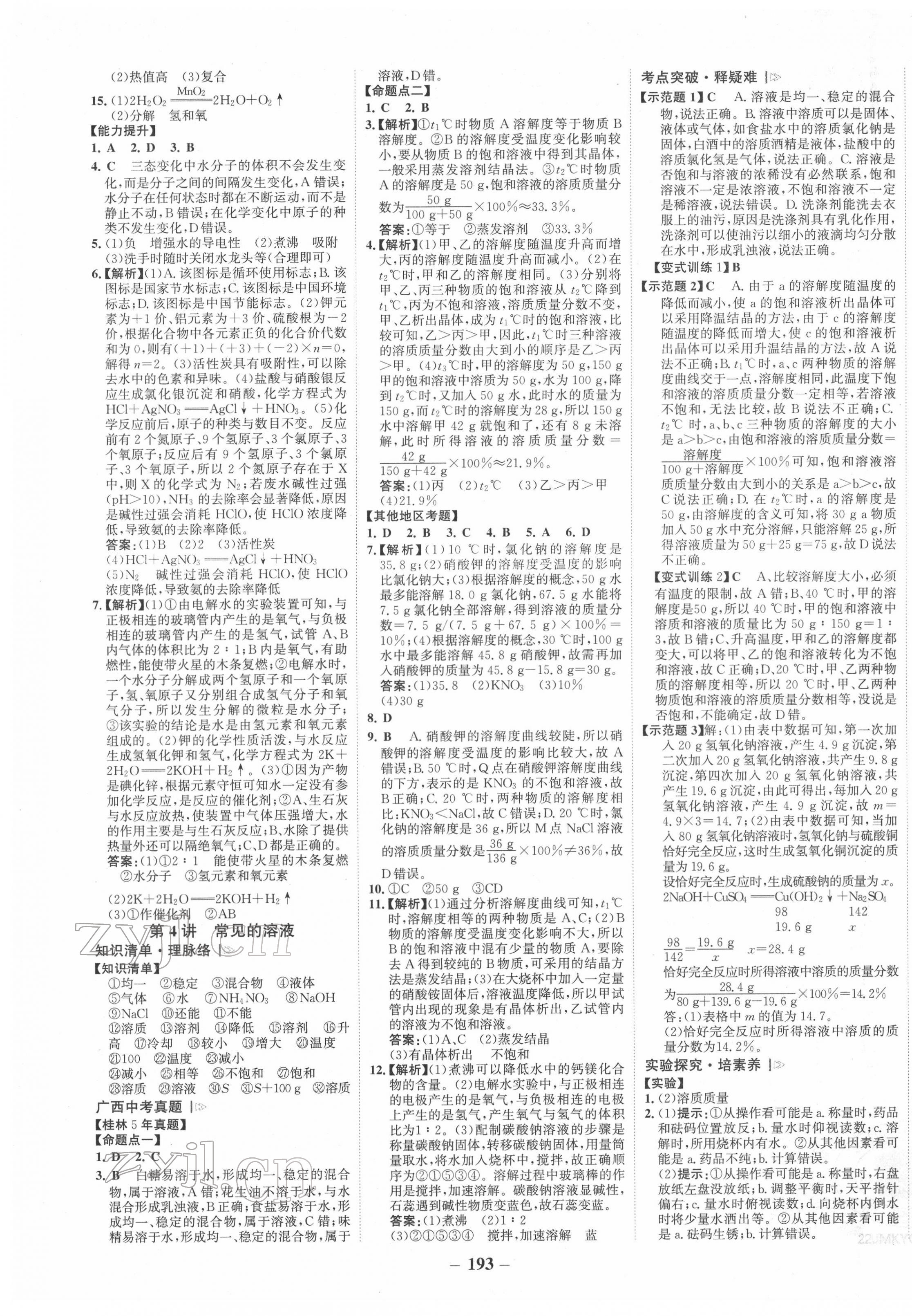 2022年世纪金榜金榜中考化学科粤版桂林专版 第5页