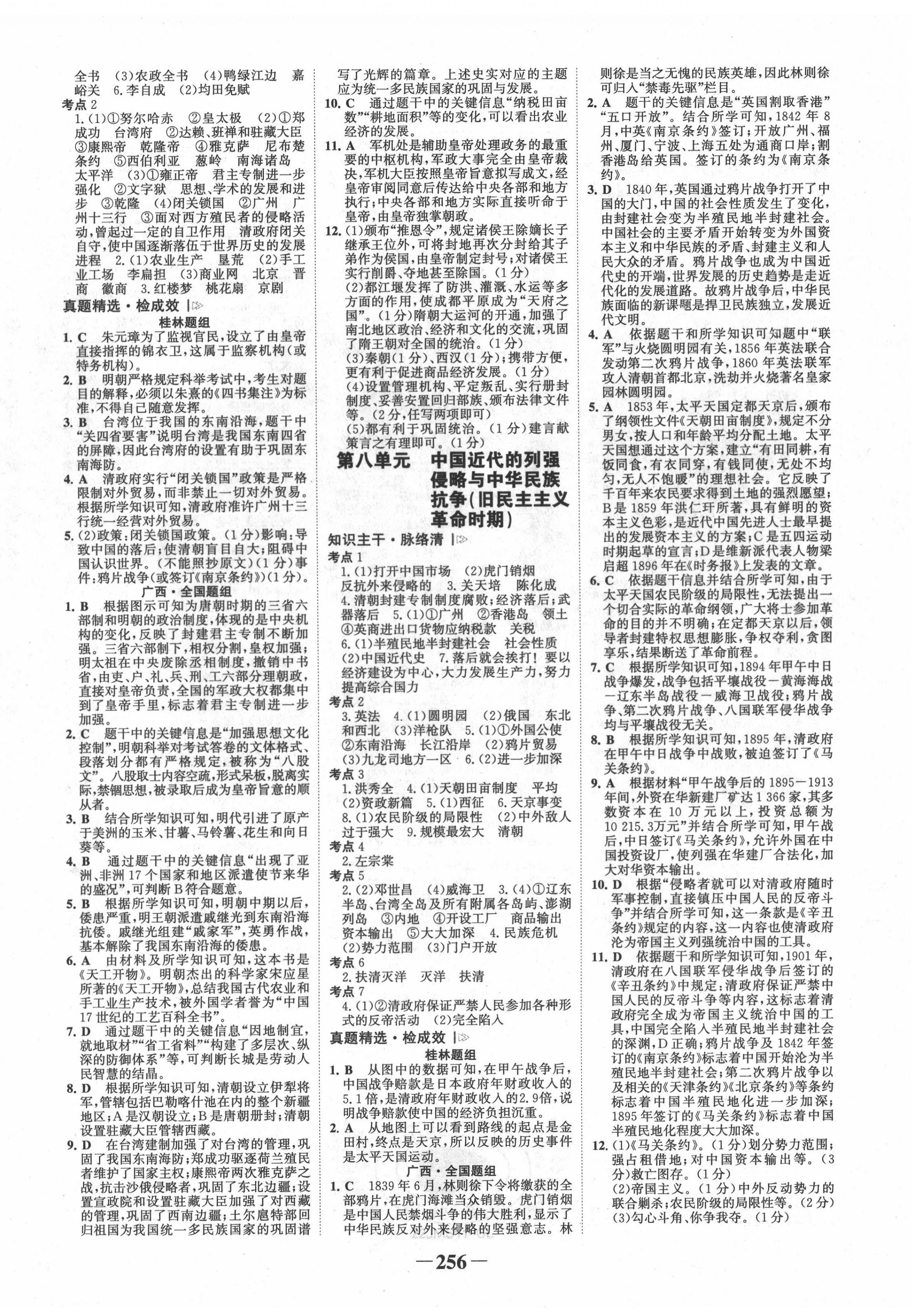 2022年世紀(jì)金榜金榜中考?xì)v史人教版桂林專版 第4頁