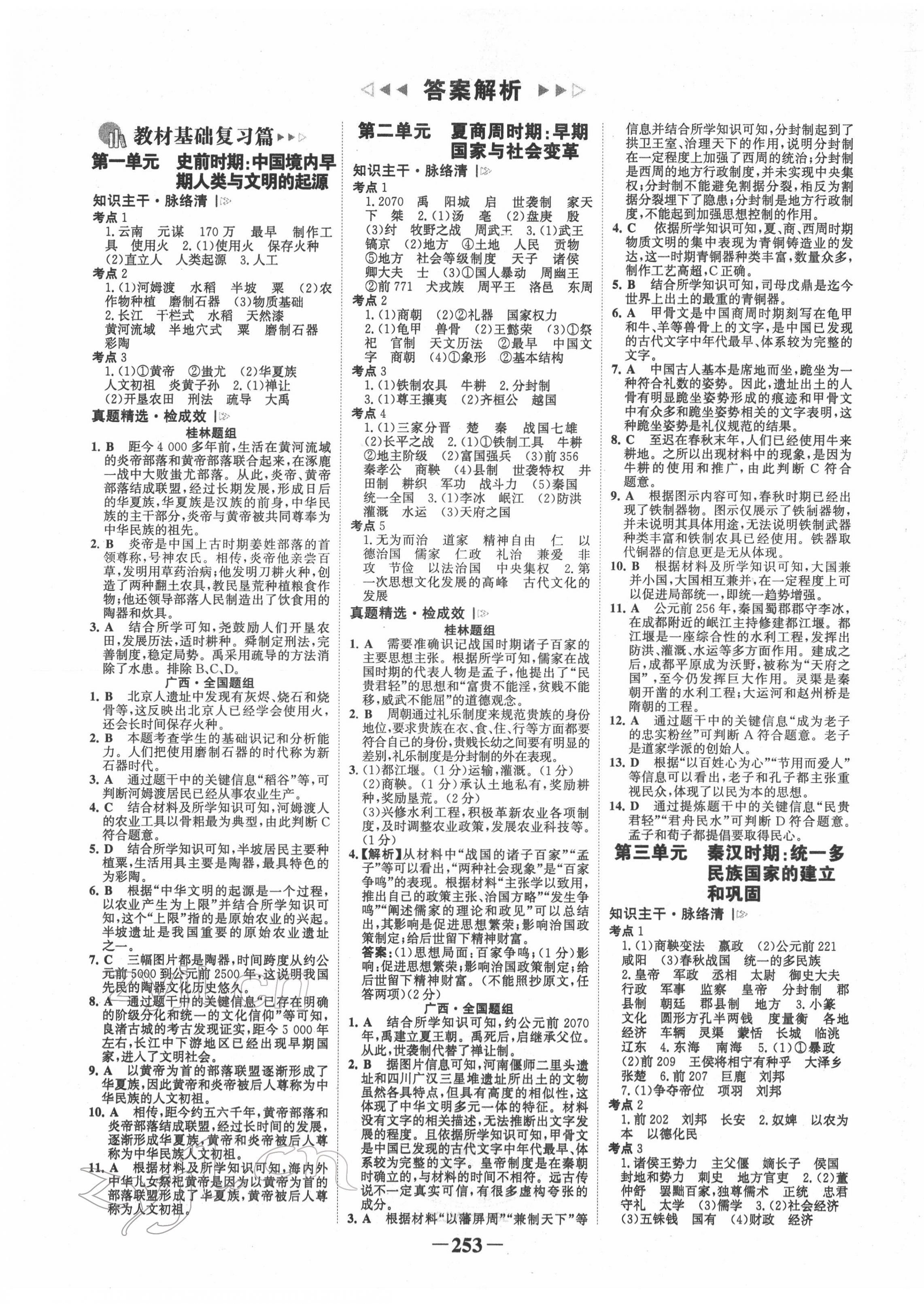 2022年世紀(jì)金榜金榜中考?xì)v史人教版桂林專版 第1頁