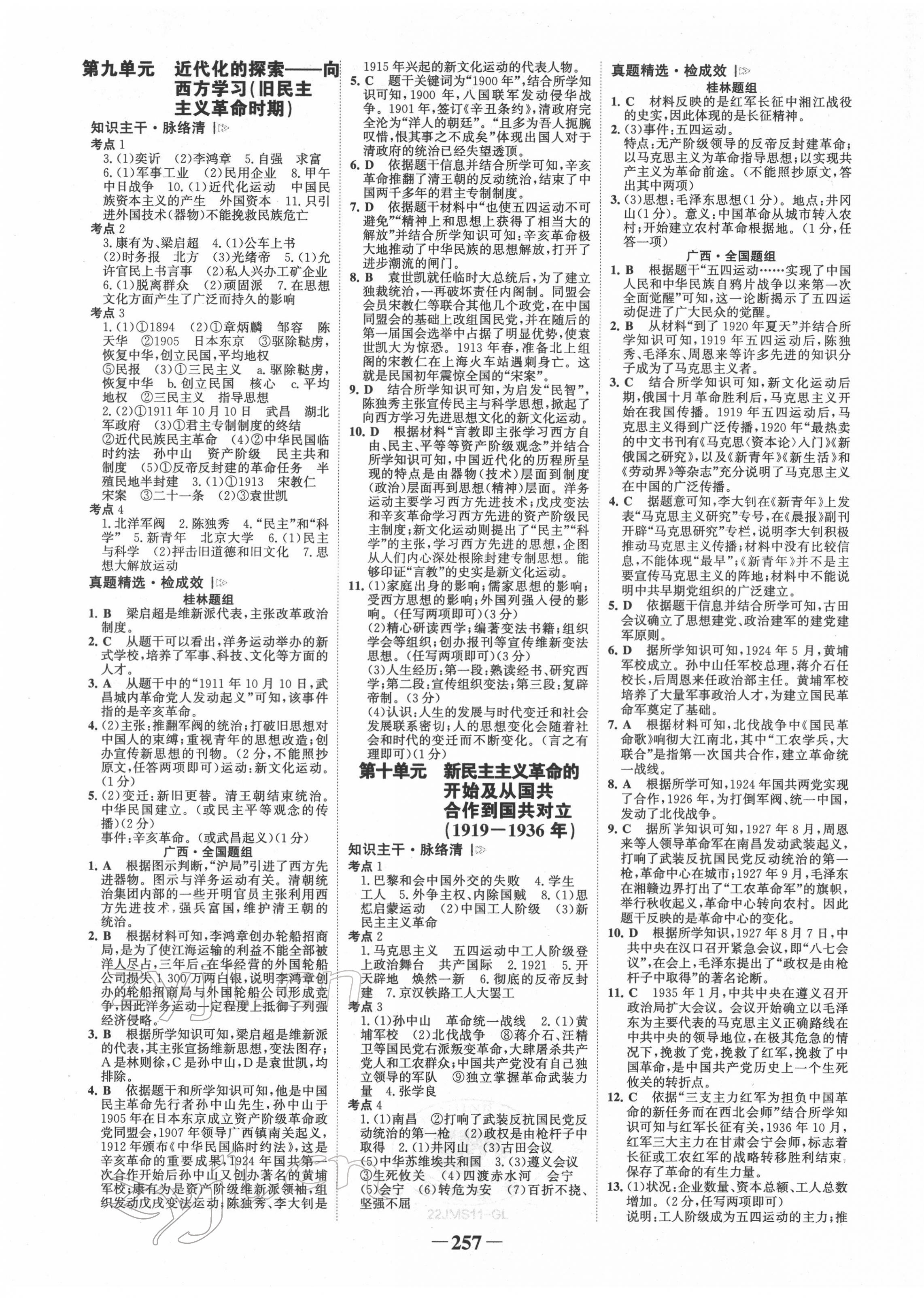 2022年世紀(jì)金榜金榜中考?xì)v史人教版桂林專版 第5頁