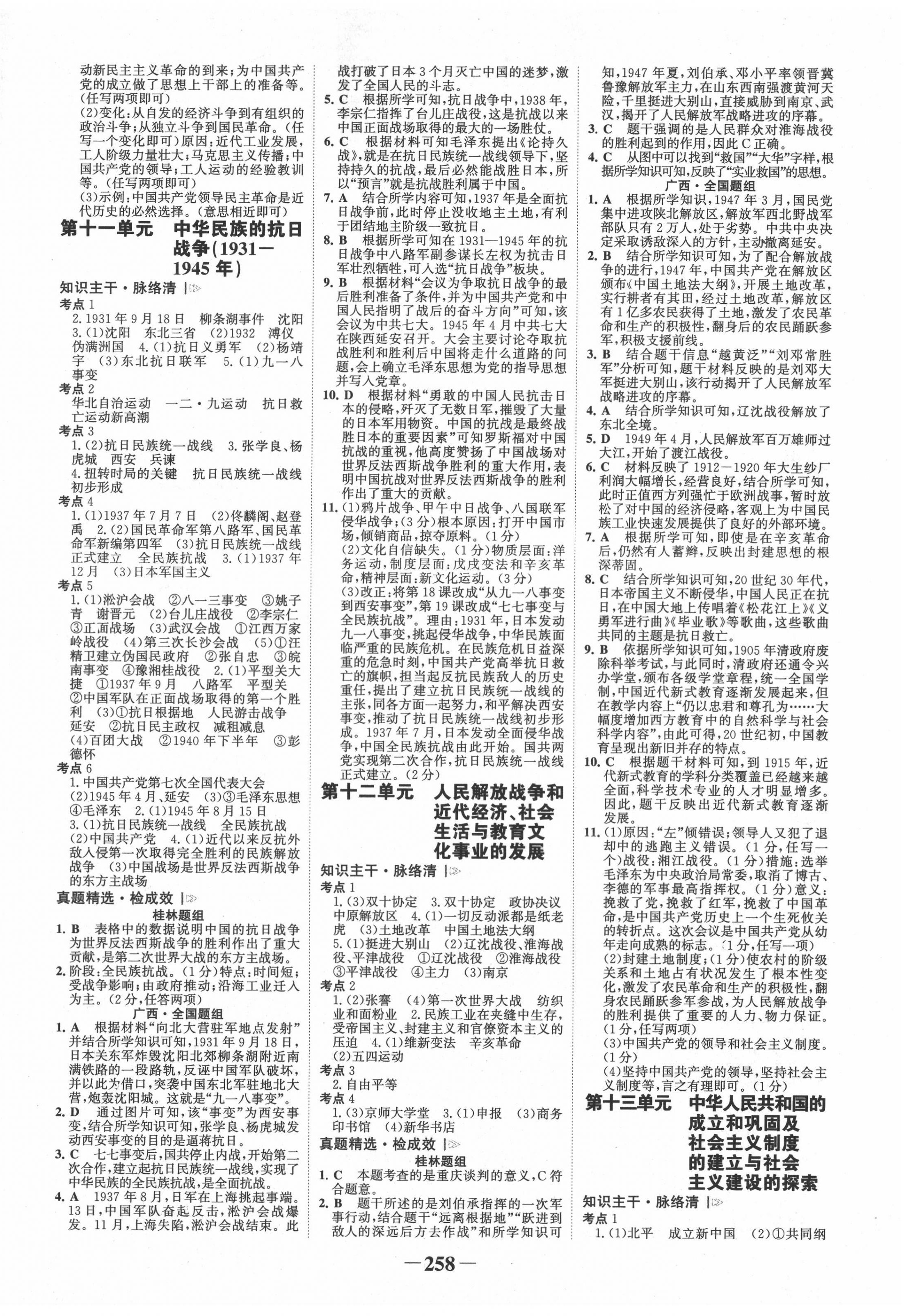 2022年世紀(jì)金榜金榜中考?xì)v史人教版桂林專版 第6頁(yè)