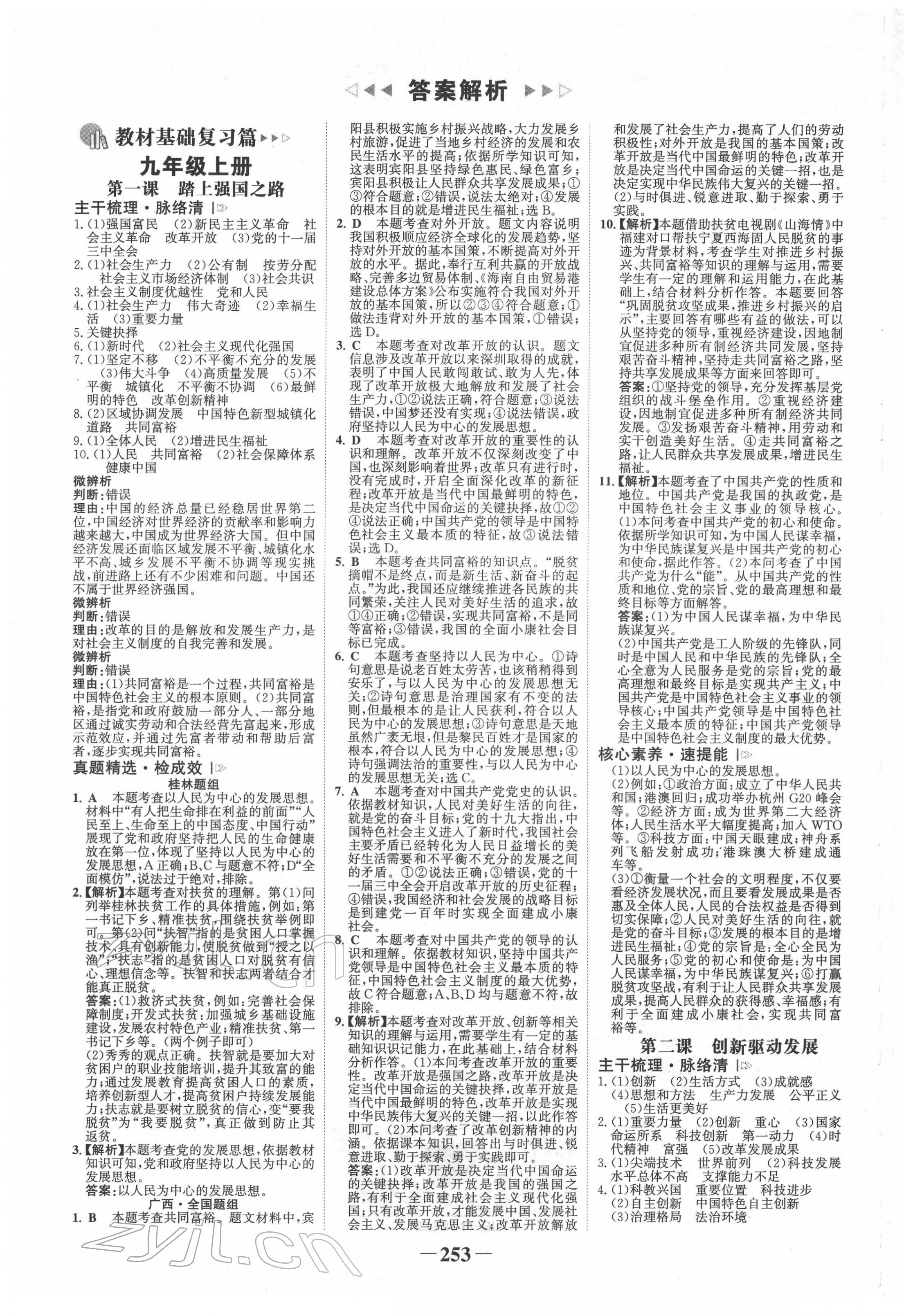 2022年世紀(jì)金榜金榜中考道德與法治桂林專版 第1頁