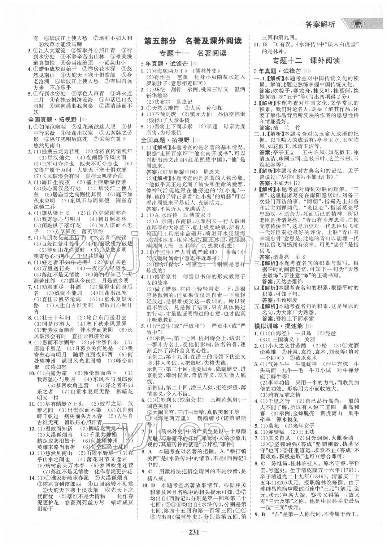 2022年世纪金榜金榜中考语文人教版桂林专版 参考答案第10页