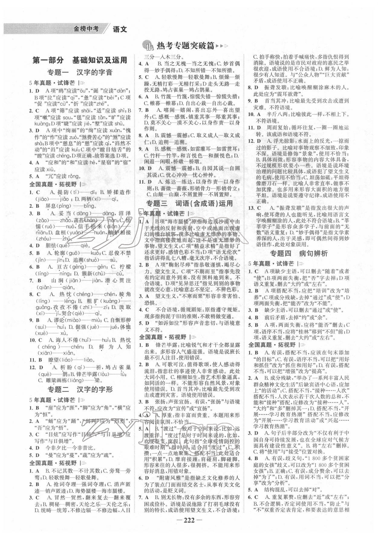 2022年世纪金榜金榜中考语文人教版桂林专版 参考答案第1页