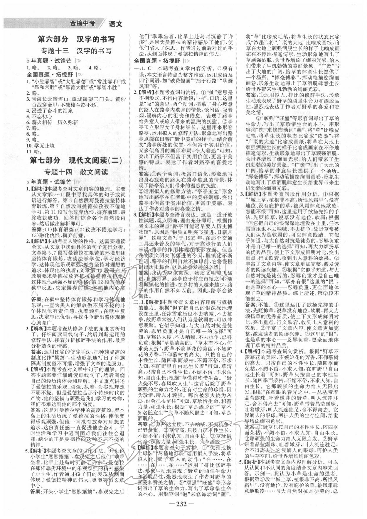 2022年世纪金榜金榜中考语文人教版桂林专版 参考答案第11页