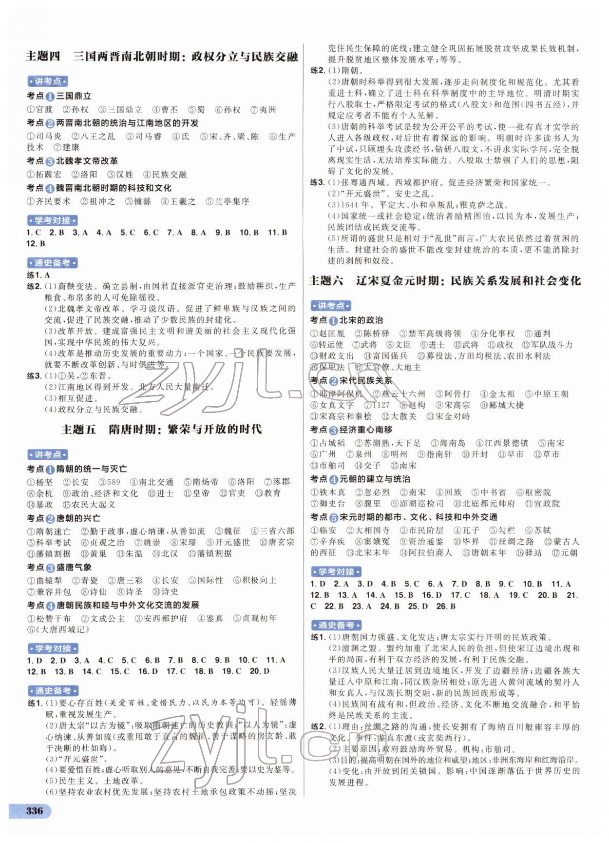 2022年考出好成績(jī)中考總復(fù)習(xí)歷史山東專版 第2頁(yè)