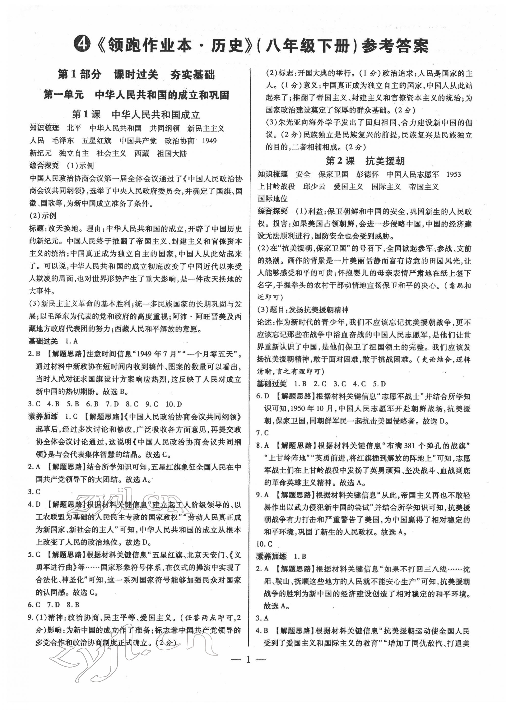 2022年領跑作業(yè)本八年級歷史下冊人教版廣東專版 第1頁