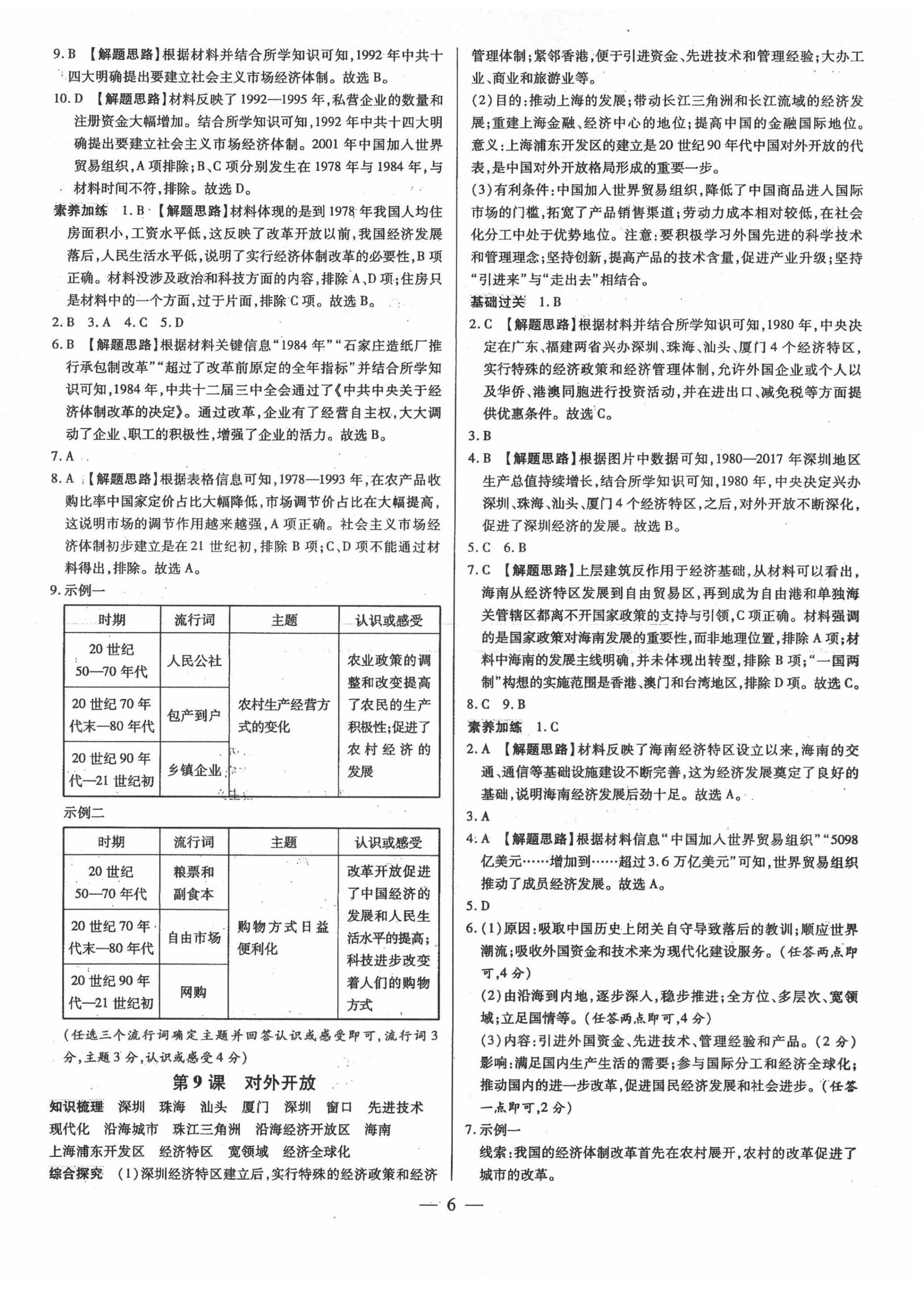 2022年領(lǐng)跑作業(yè)本八年級(jí)歷史下冊(cè)人教版廣東專版 第6頁