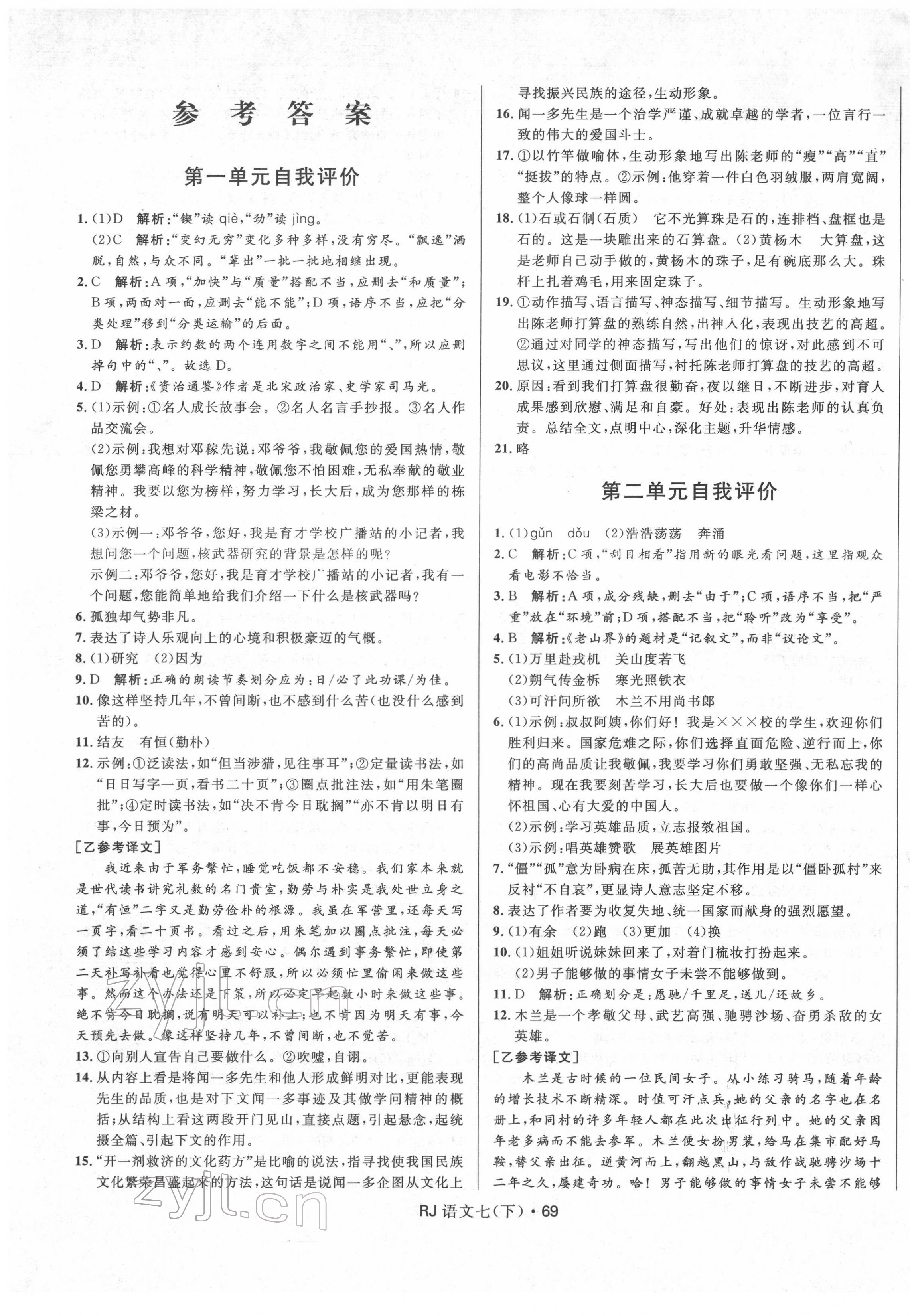 2022年奪冠百分百初中優(yōu)化測試卷七年級語文下冊人教版 參考答案第1頁