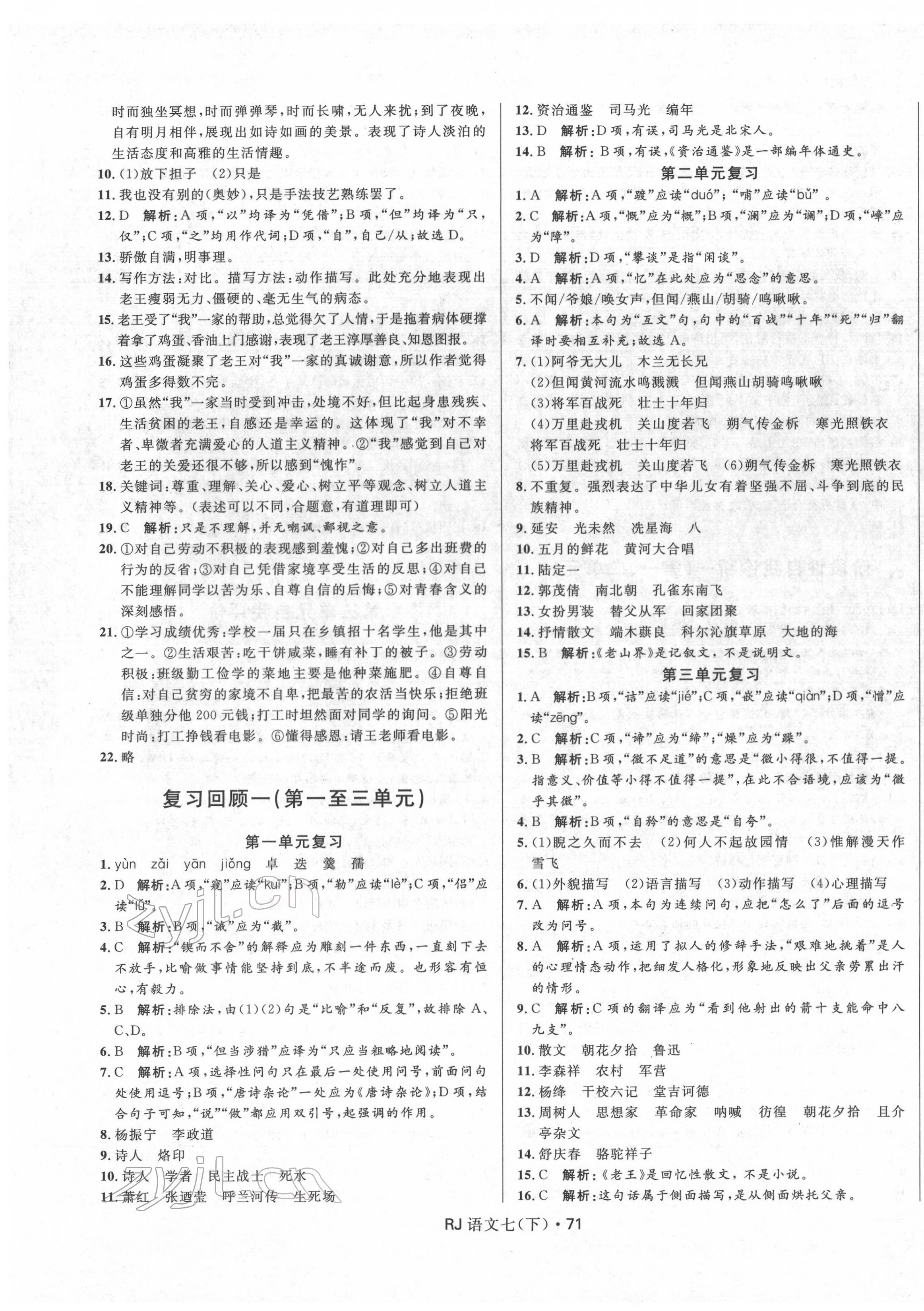 2022年夺冠百分百初中优化测试卷七年级语文下册人教版 参考答案第3页