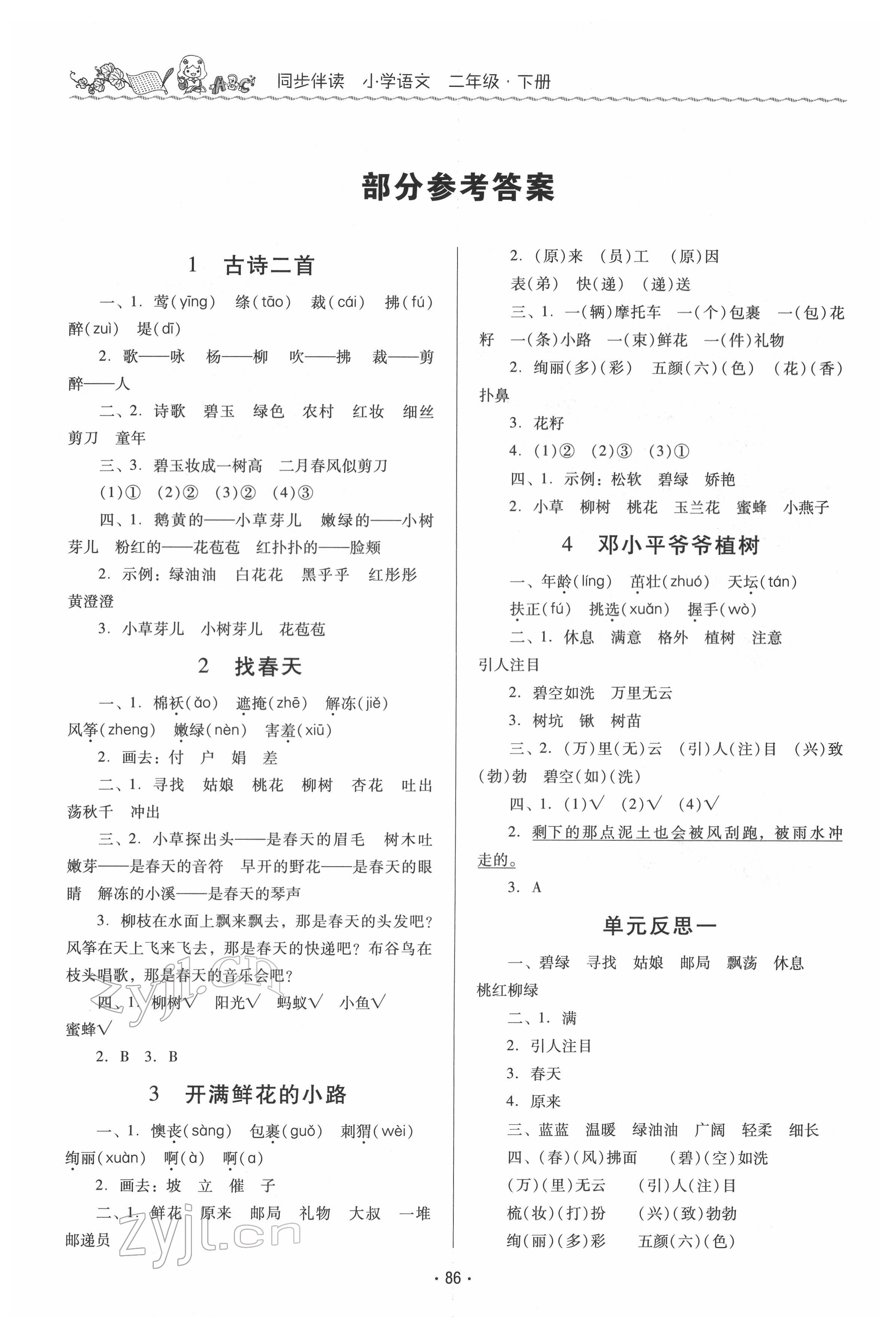 2022年同步伴讀二年級語文下冊人教版 參考答案第1頁