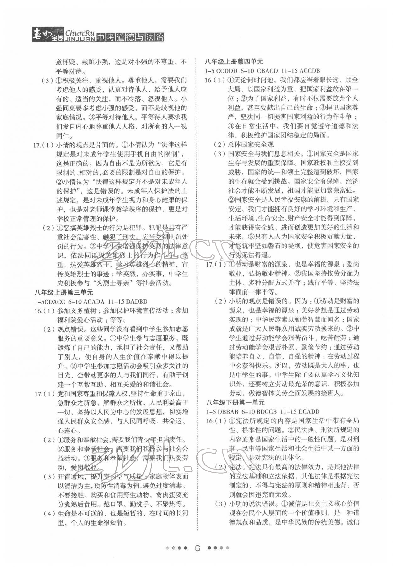 2022年春如金卷道德與法治 參考答案第6頁