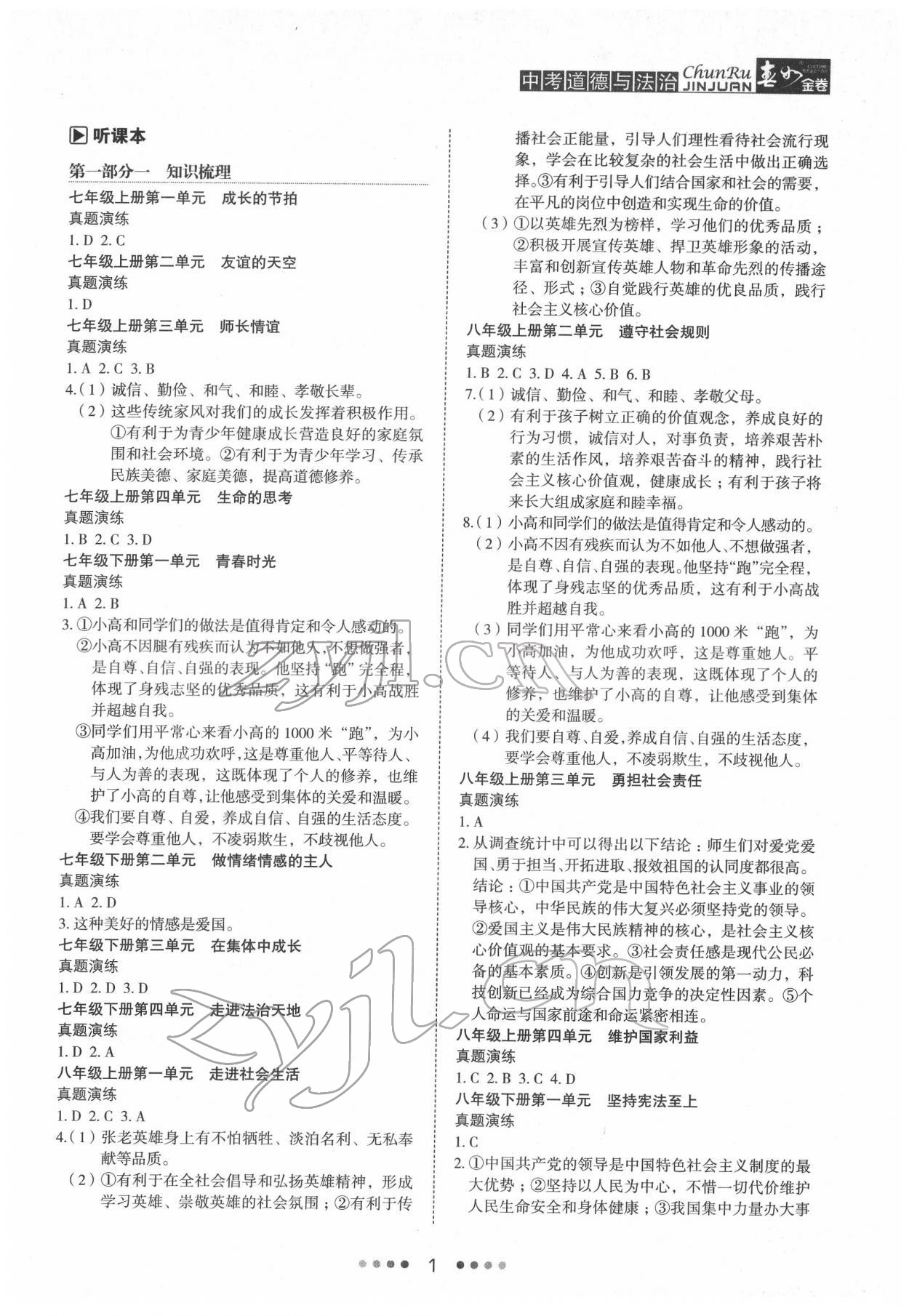 2022年春如金卷道德與法治 參考答案第1頁(yè)