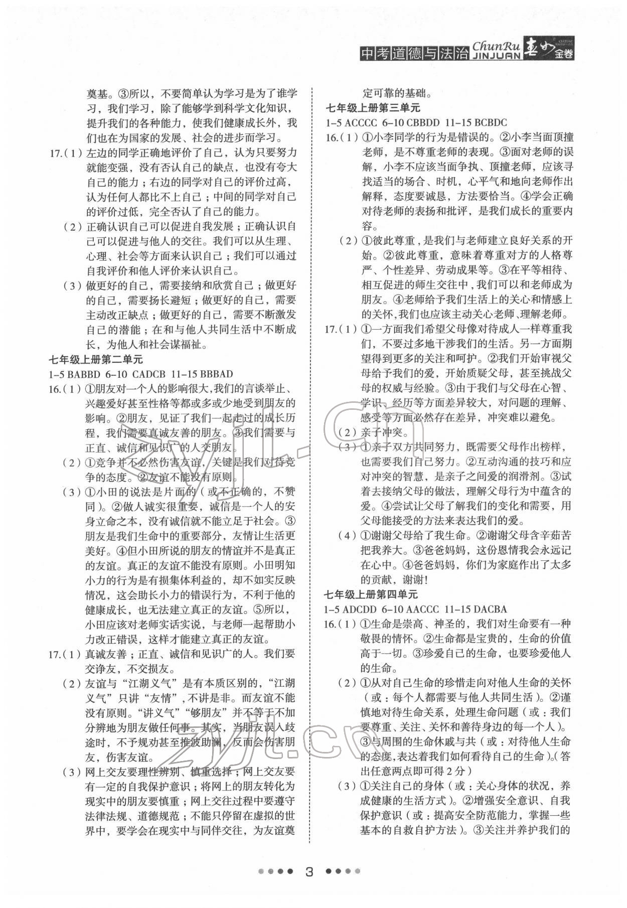 2022年春如金卷道德與法治 參考答案第3頁