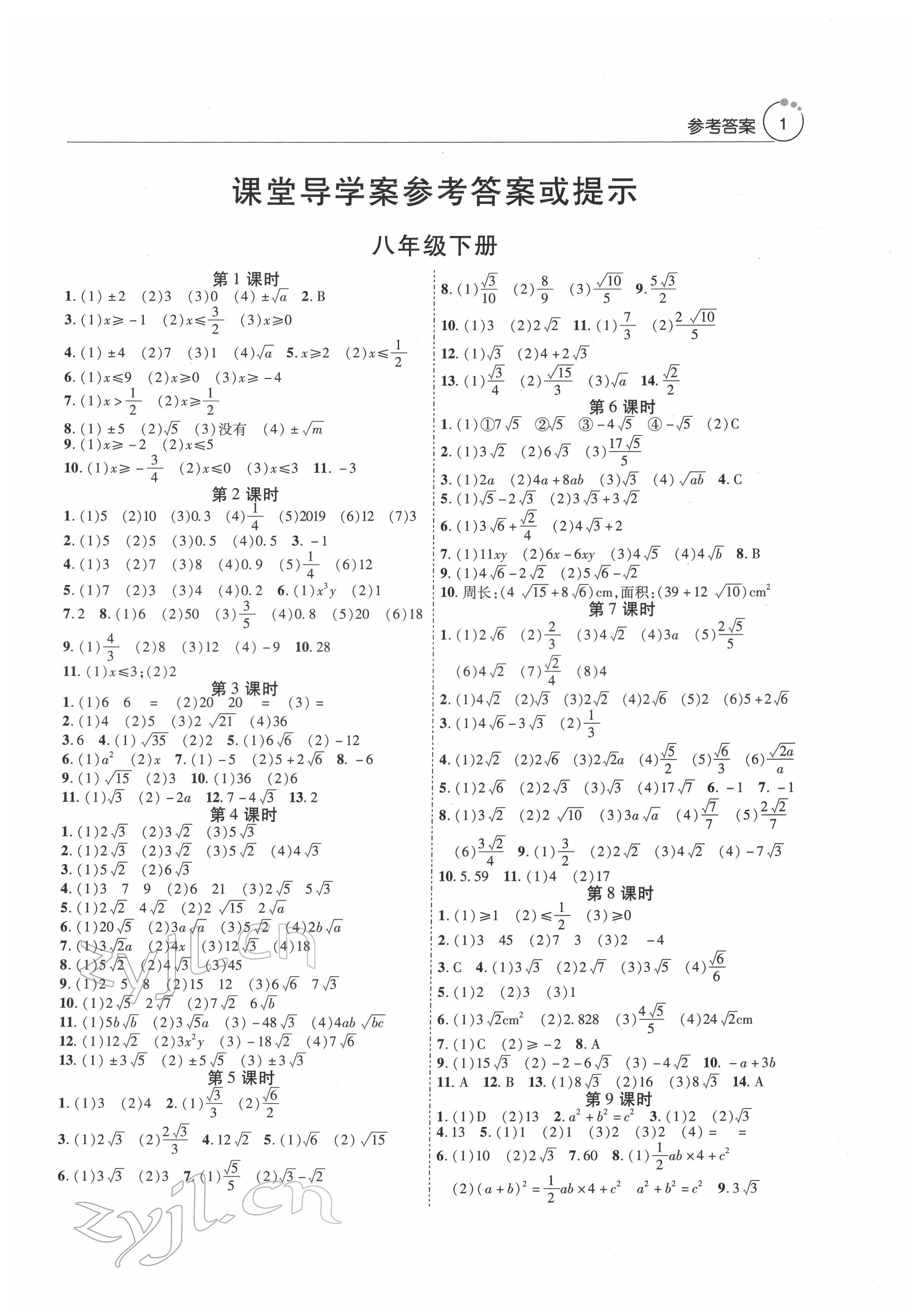 2022年初中数学课堂导学案八年级下册人教版 第1页