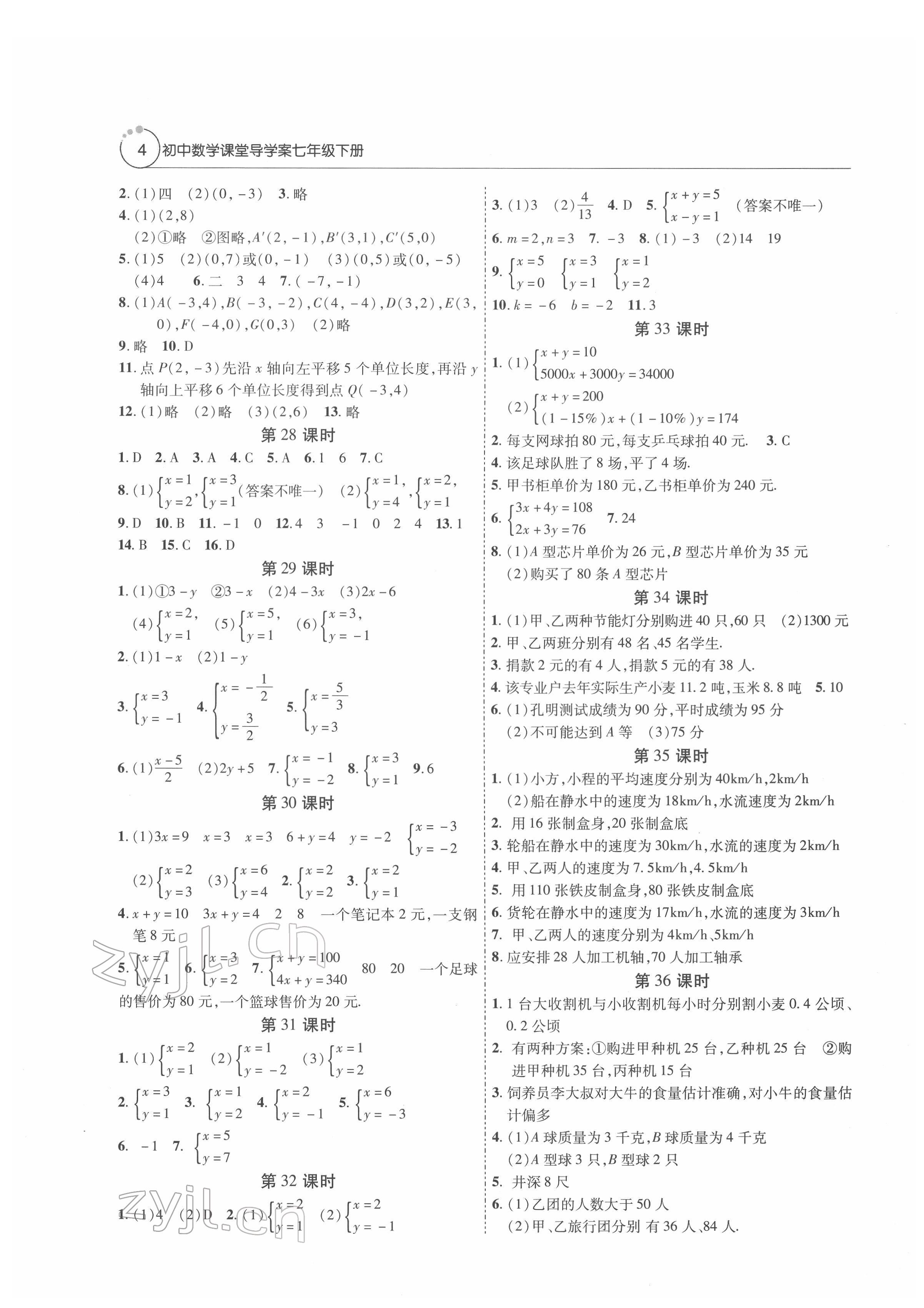 2022年初中数学课堂导学案七年级下册人教版 第4页