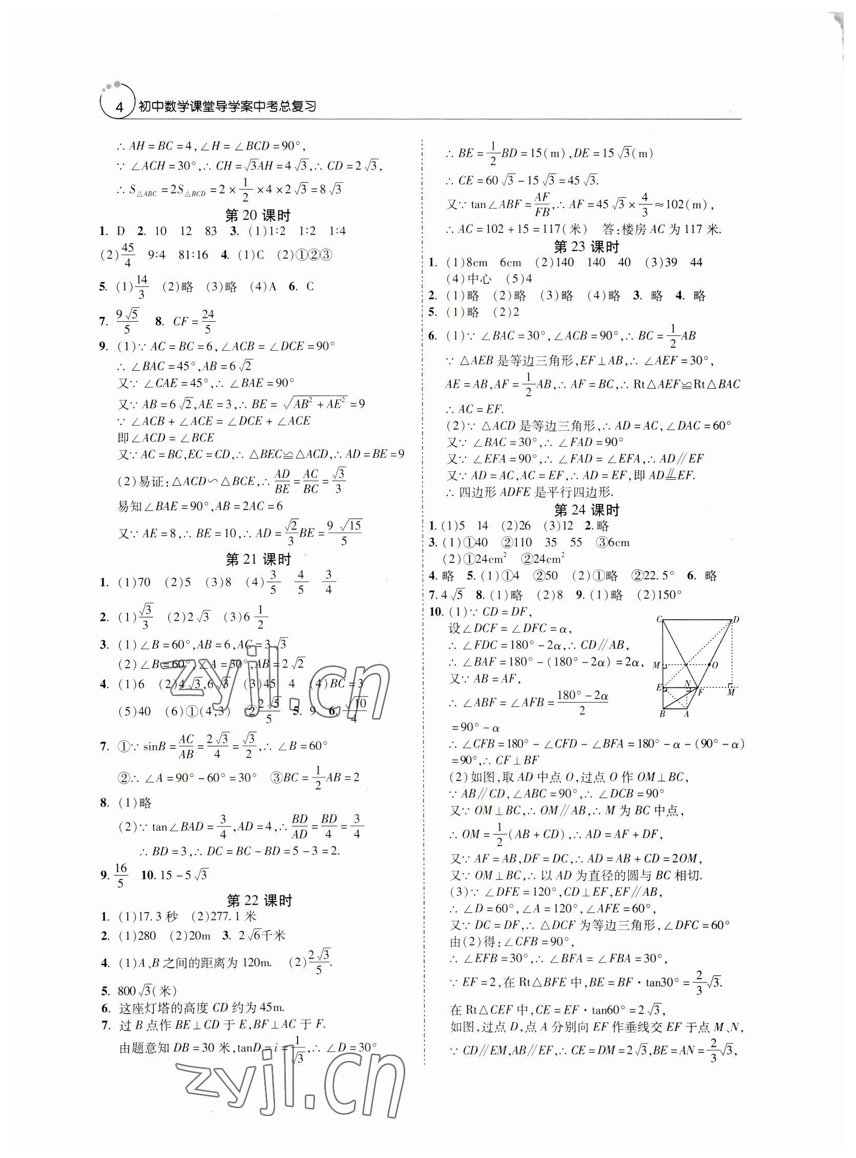 2022年初中数学课堂导学案中考总复习 参考答案第4页