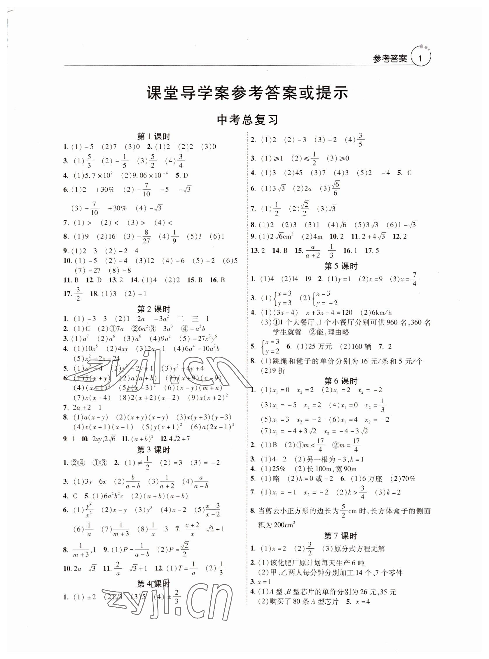 2022年初中数学课堂导学案中考总复习 参考答案第1页