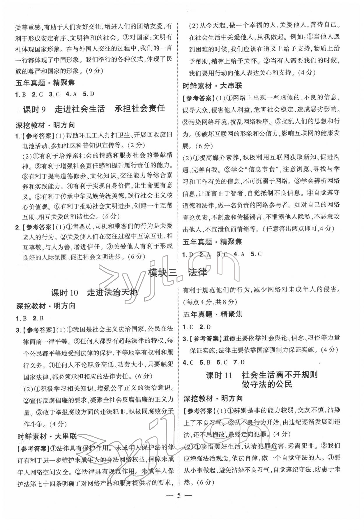 2022年鼎成中考精准提分道德与法治广东专版 参考答案第5页