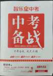 2022年中考備戰(zhàn)道德與法治棗莊專版