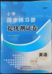 2022年伴你学同步练习册提优测试卷四年级英语下册人教版